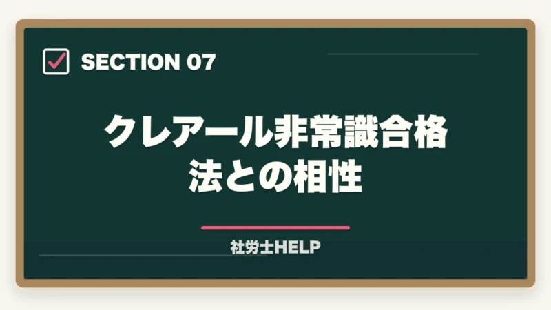 クレアール非常識合格法との相性｜社労士に1年で合格できる？現実的な可能性と成功する勉強法を解説の図解