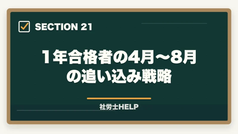 1年合格者の4月〜8月の追い込み戦略｜社労士に1年で合格できる？現実的な可能性と成功する勉強法を解説の図解