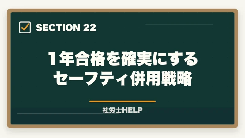 1年合格を確実にするセーフティ併用戦略｜社労士に1年で合格できる？現実的な可能性と成功する勉強法を解説の図解