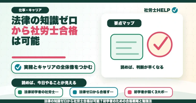 法律の知識ゼロから社労士合格は可能？初学者のための合格戦略と勉強法のアイキャッチ画像