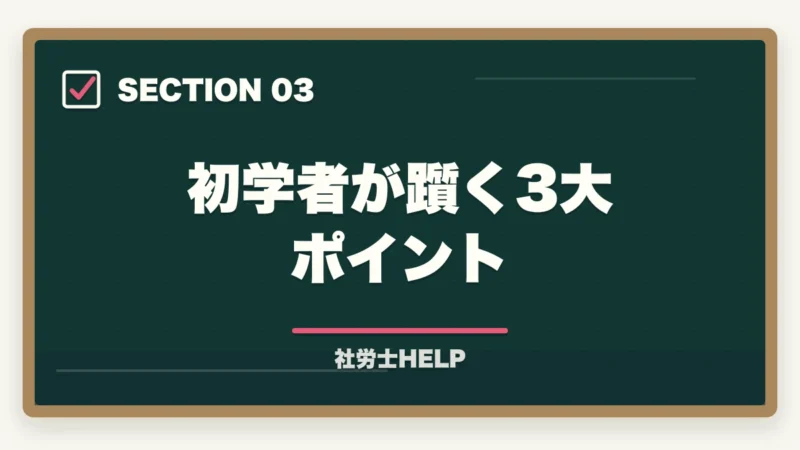 初学者が躓く3大ポイント｜法律の知識ゼロから社労士合格は可能？初学者のための合格戦略と勉強法の図解