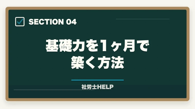 基礎力を1ヶ月で築く方法｜法律の知識ゼロから社労士合格は可能？初学者のための合格戦略と勉強法の図解