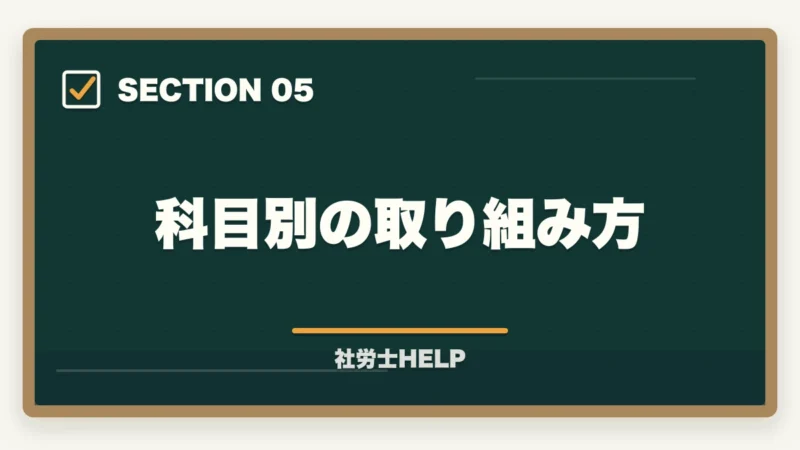 科目別の取り組み方｜法律の知識ゼロから社労士合格は可能？初学者のための合格戦略と勉強法の図解