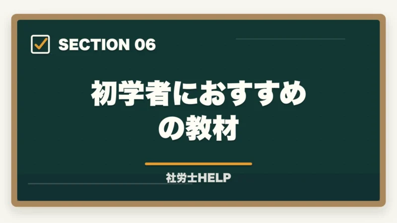 初学者におすすめの教材｜法律の知識ゼロから社労士合格は可能？初学者のための合格戦略と勉強法の図解