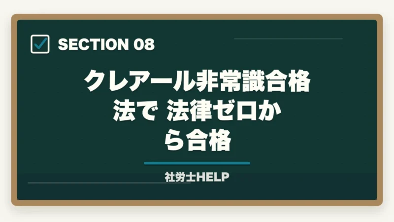 クレアール非常識合格法で法律ゼロから合格｜法律の知識ゼロから社労士合格は可能？初学者のための合格戦略と勉強法の図解