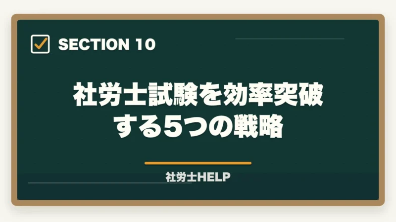 社労士試験を効率突破する5つの戦略｜法律の知識ゼロから社労士合格は可能？初学者のための合格戦略と勉強法の図解