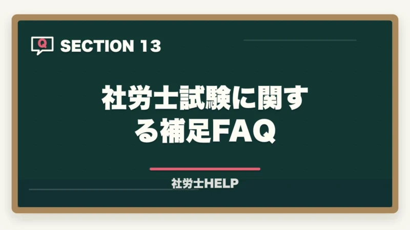 社労士試験に関する補足FAQ｜法律の知識ゼロから社労士合格は可能？初学者のための合格戦略と勉強法の図解