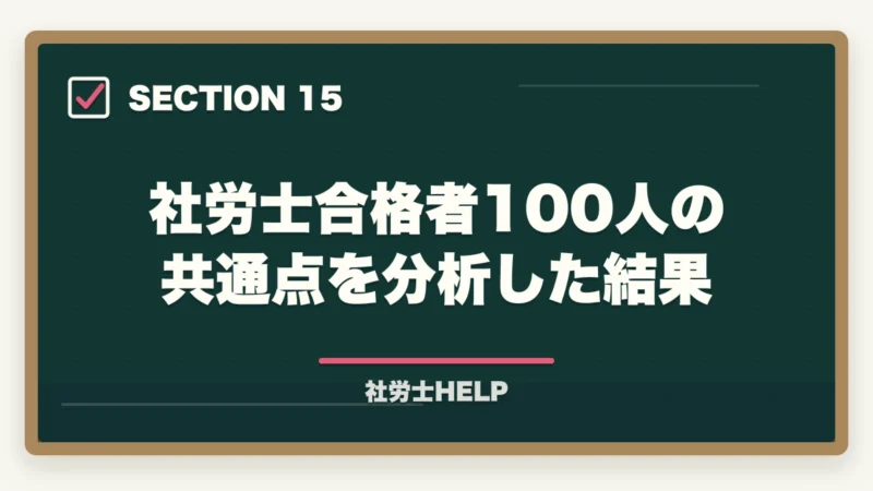 社労士合格者100人の共通点を分析した結果｜法律の知識ゼロから社労士合格は可能？初学者のための合格戦略と勉強法の図解