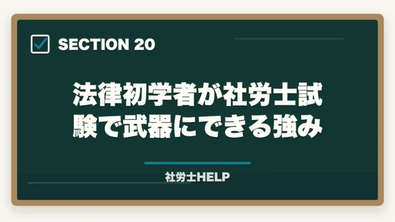 法律初学者が社労士試験で武器にできる強み｜法律の知識ゼロから社労士合格は可能？初学者のための合格戦略と勉強法の図解