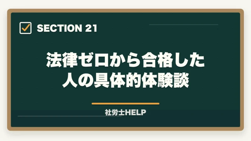法律ゼロから合格した人の具体的体験談｜法律の知識ゼロから社労士合格は可能？初学者のための合格戦略と勉強法の図解