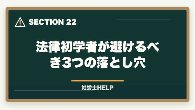 法律初学者が避けるべき3つの落とし穴｜法律の知識ゼロから社労士合格は可能？初学者のための合格戦略と勉強法の図解