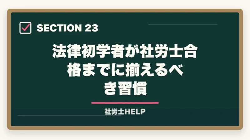 法律初学者が社労士合格までに揃えるべき習慣｜法律の知識ゼロから社労士合格は可能？初学者のための合格戦略と勉強法の図解