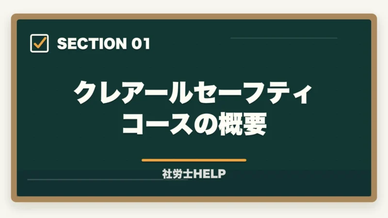 クレアールセーフティコースの概要｜クレアール社労士講座の合格保証制度とは？不合格でも安心の仕組みを徹底解説【2026年】の図解