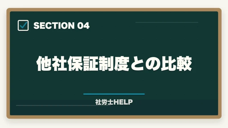他社保証制度との比較｜クレアール社労士講座の合格保証制度とは？不合格でも安心の仕組みを徹底解説【2026年】の図解