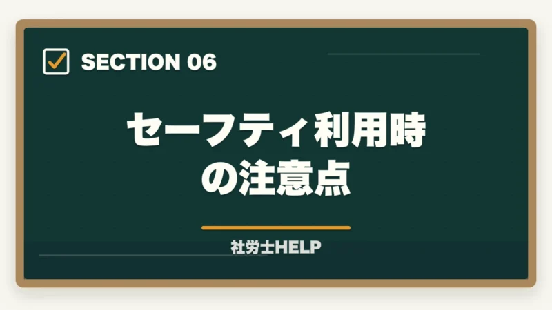 セーフティ利用時の注意点｜クレアール社労士講座の合格保証制度とは？不合格でも安心の仕組みを徹底解説【2026年】の図解