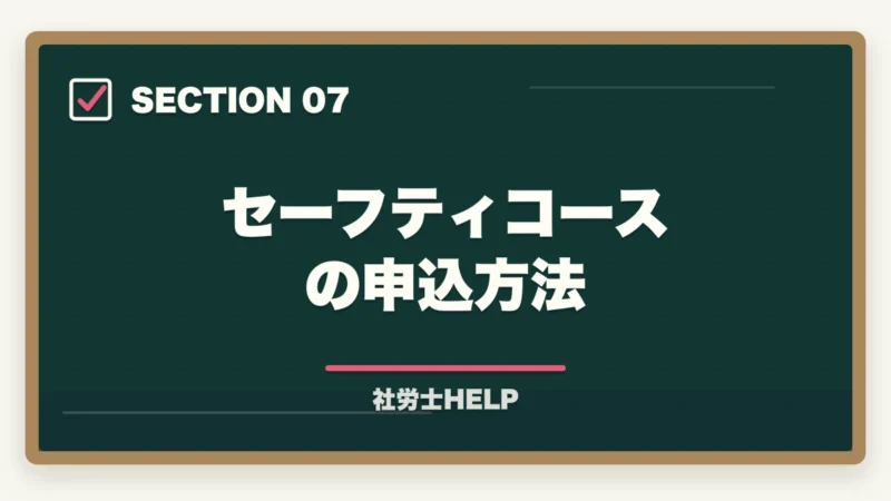 セーフティコースの申込方法｜クレアール社労士講座の合格保証制度とは？不合格でも安心の仕組みを徹底解説【2026年】の図解