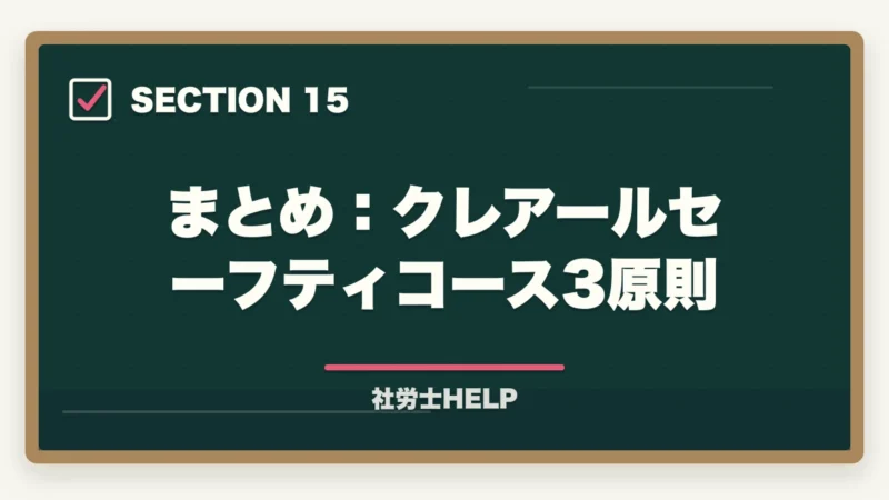 まとめ：クレアールセーフティコース3原則｜クレアール社労士講座の合格保証制度とは？不合格でも安心の仕組みを徹底解説【2026年】の図解