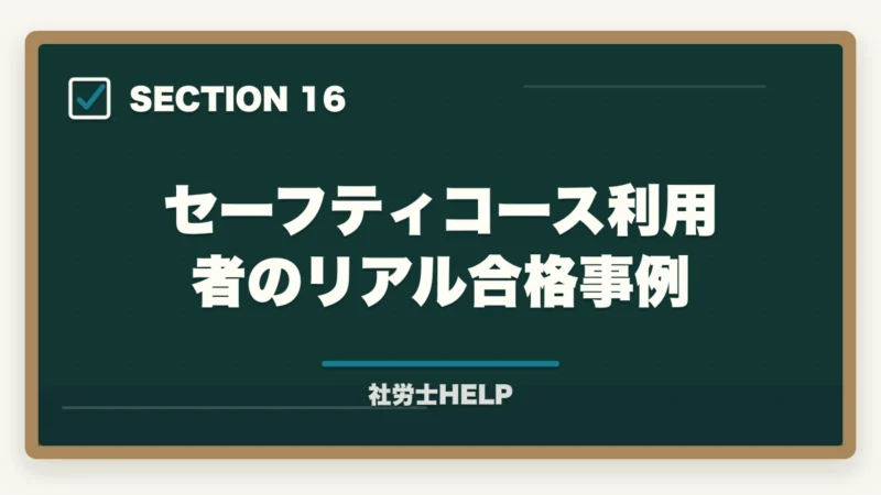 セーフティコース利用者のリアル合格事例｜クレアール社労士講座の合格保証制度とは？不合格でも安心の仕組みを徹底解説【2026年】の図解