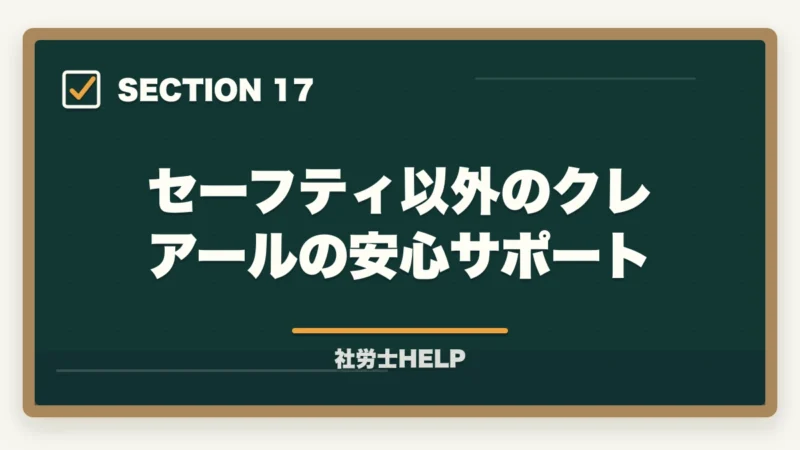 セーフティ以外のクレアールの安心サポート｜クレアール社労士講座の合格保証制度とは？不合格でも安心の仕組みを徹底解説【2026年】の図解