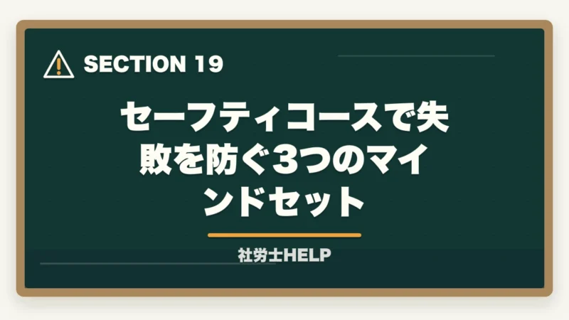 セーフティコースで失敗を防ぐ3つのマインドセット｜クレアール社労士講座の合格保証制度とは？不合格でも安心の仕組みを徹底解説【2026年】の図解