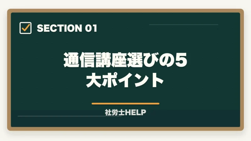 通信講座選びの5大ポイント｜社労士通信講座の選び方・比較ポイント5つ｜失敗しない講座選びの基準を解説の図解