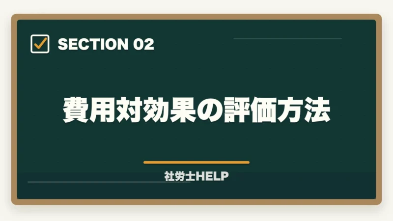 費用対効果の評価方法｜社労士通信講座の選び方・比較ポイント5つ｜失敗しない講座選びの基準を解説の図解