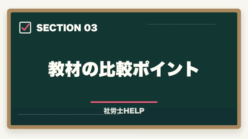 教材の比較ポイント｜社労士通信講座の選び方・比較ポイント5つ｜失敗しない講座選びの基準を解説の図解