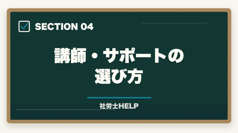 講師・サポートの選び方｜社労士通信講座の選び方・比較ポイント5つ｜失敗しない講座選びの基準を解説の図解