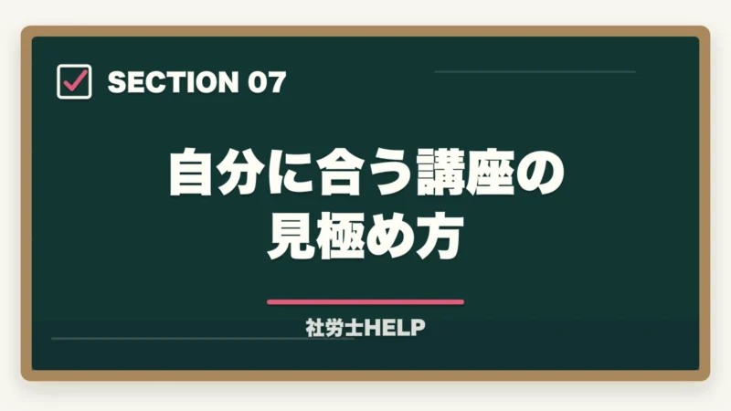 自分に合う講座の見極め方｜社労士通信講座の選び方・比較ポイント5つ｜失敗しない講座選びの基準を解説の図解
