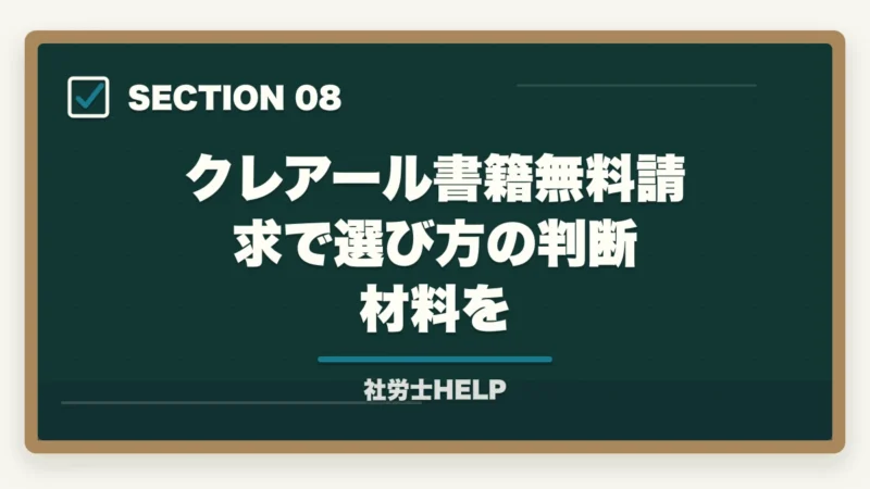 クレアール書籍無料請求で選び方の判断材料を｜社労士通信講座の選び方・比較ポイント5つ｜失敗しない講座選びの基準を解説の図解