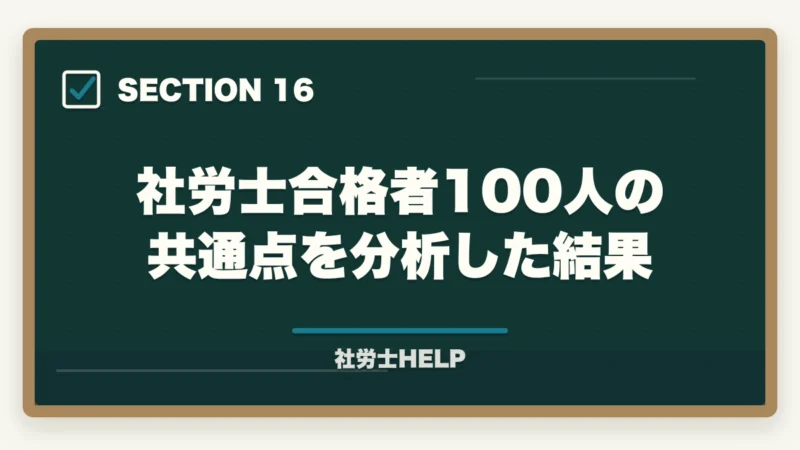社労士合格者100人の共通点を分析した結果｜社労士通信講座の選び方・比較ポイント5つ｜失敗しない講座選びの基準を解説の図解