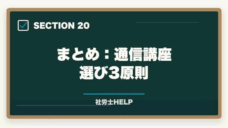 まとめ：通信講座選び3原則｜社労士通信講座の選び方・比較ポイント5つ｜失敗しない講座選びの基準を解説の図解