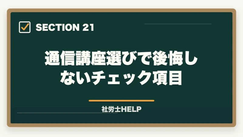 通信講座選びで後悔しないチェック項目｜社労士通信講座の選び方・比較ポイント5つ｜失敗しない講座選びの基準を解説の図解
