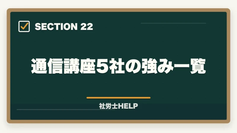 通信講座5社の強み一覧｜社労士通信講座の選び方・比較ポイント5つ｜失敗しない講座選びの基準を解説の図解