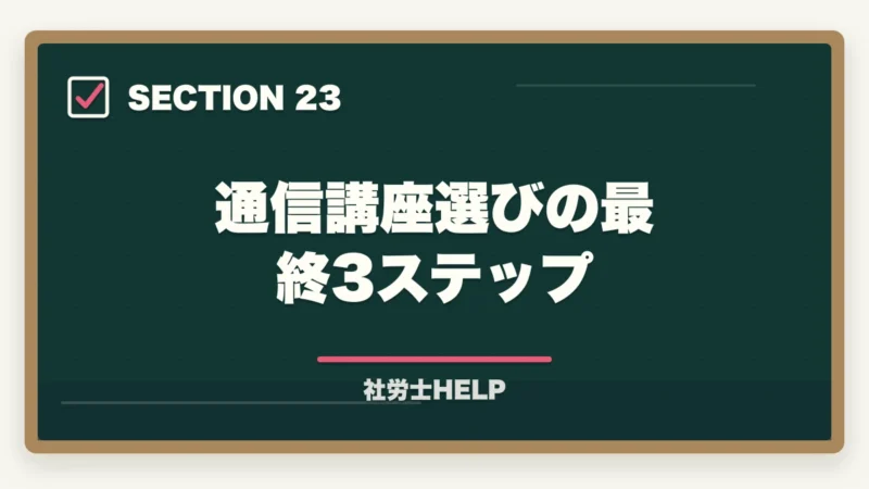 通信講座選びの最終3ステップ｜社労士通信講座の選び方・比較ポイント5つ｜失敗しない講座選びの基準を解説の図解