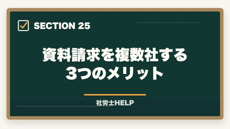 資料請求を複数社する3つのメリット｜社労士通信講座の選び方・比較ポイント5つ｜失敗しない講座選びの基準を解説の図解