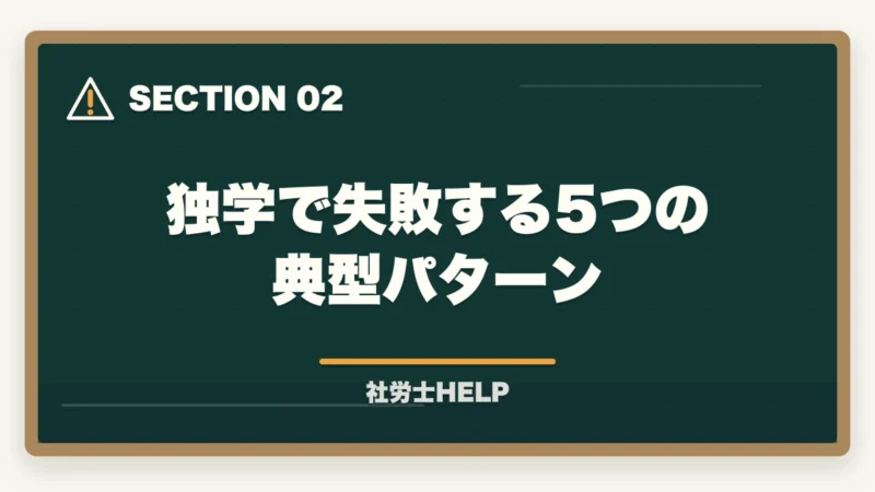 独学で失敗する5つの典型パターン|社労士試験 独学で失敗する5つの理由|合格者が教える原因分析と通信講座で解決する方法の図解