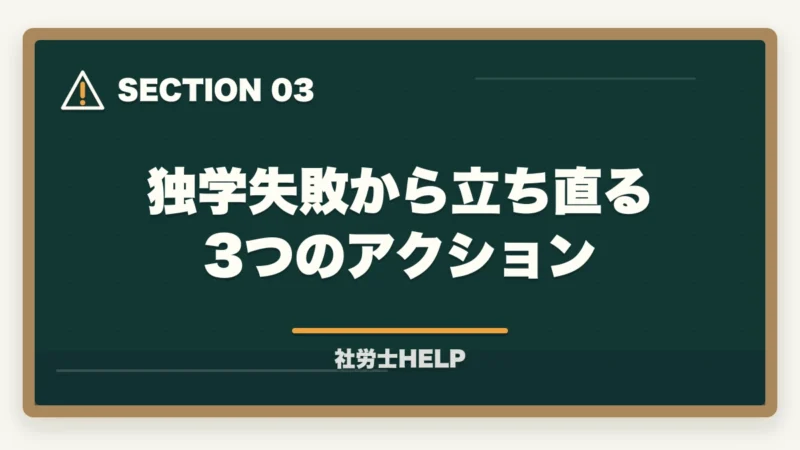 独学失敗から立ち直る3つのアクション|社労士試験 独学で失敗する5つの理由|合格者が教える原因分析と通信講座で解決する方法の図解