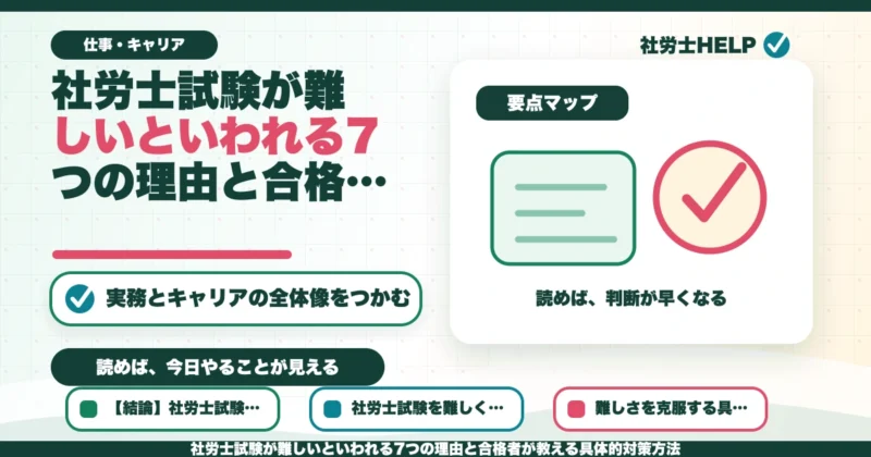 社労士試験が難しいといわれる7つの理由と合格者が教える具体的対策方法のアイキャッチ画像
