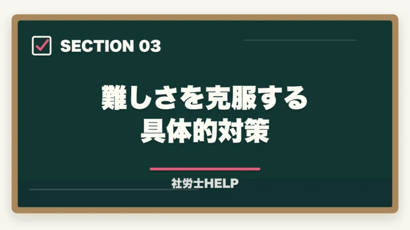 難しさを克服する具体的対策｜社労士試験が難しいといわれる7つの理由と合格者が教える具体的対策方法の図解