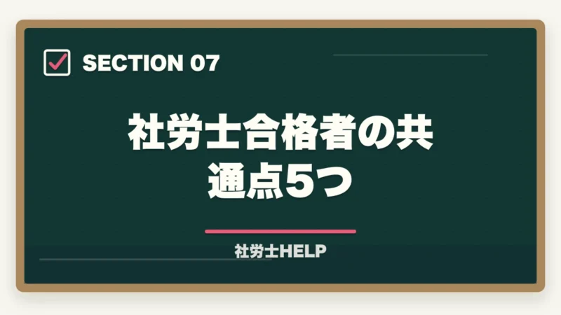 社労士合格者の共通点5つ｜社労士試験が難しいといわれる7つの理由と合格者が教える具体的対策方法の図解