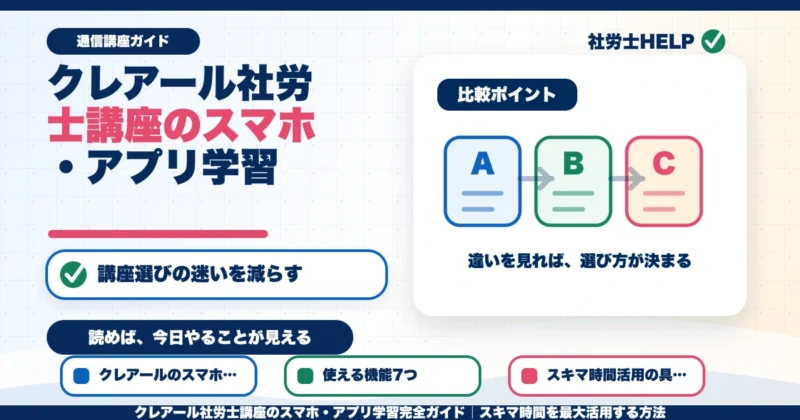 クレアール社労士講座のスマホ・アプリ学習完全ガイド｜スキマ時間を最大活用する方法のアイキャッチ画像