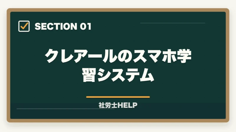 クレアールのスマホ学習システム｜クレアール社労士講座のスマホ・アプリ学習完全ガイド｜スキマ時間を最大活用する方法の図解