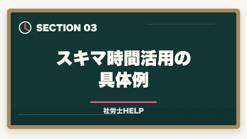 スキマ時間活用の具体例｜クレアール社労士講座のスマホ・アプリ学習完全ガイド｜スキマ時間を最大活用する方法の図解