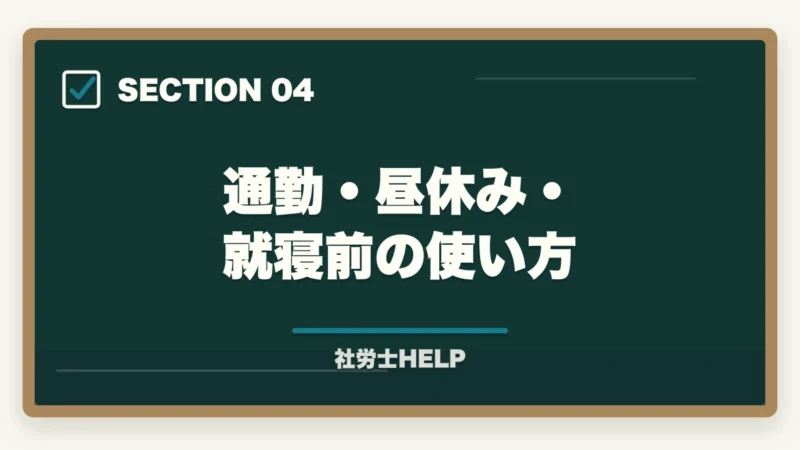 通勤・昼休み・就寝前の使い方｜クレアール社労士講座のスマホ・アプリ学習完全ガイド｜スキマ時間を最大活用する方法の図解