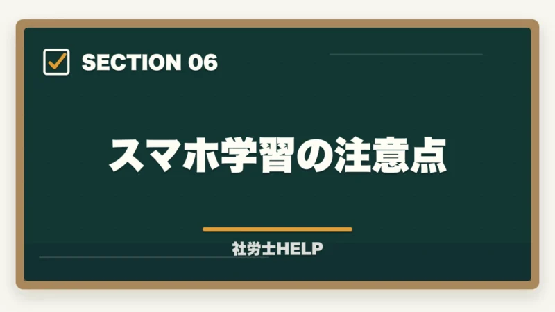 スマホ学習の注意点｜クレアール社労士講座のスマホ・アプリ学習完全ガイド｜スキマ時間を最大活用する方法の図解