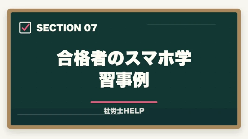 合格者のスマホ学習事例｜クレアール社労士講座のスマホ・アプリ学習完全ガイド｜スキマ時間を最大活用する方法の図解