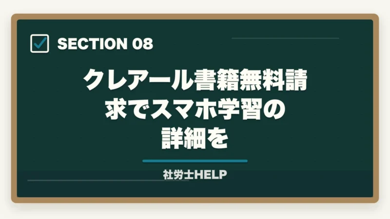 クレアール書籍無料請求でスマホ学習の詳細を｜クレアール社労士講座のスマホ・アプリ学習完全ガイド｜スキマ時間を最大活用する方法の図解