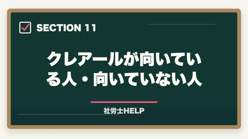 クレアールが向いている人・向いていない人｜クレアール社労士講座のスマホ・アプリ学習完全ガイド｜スキマ時間を最大活用する方法の図解