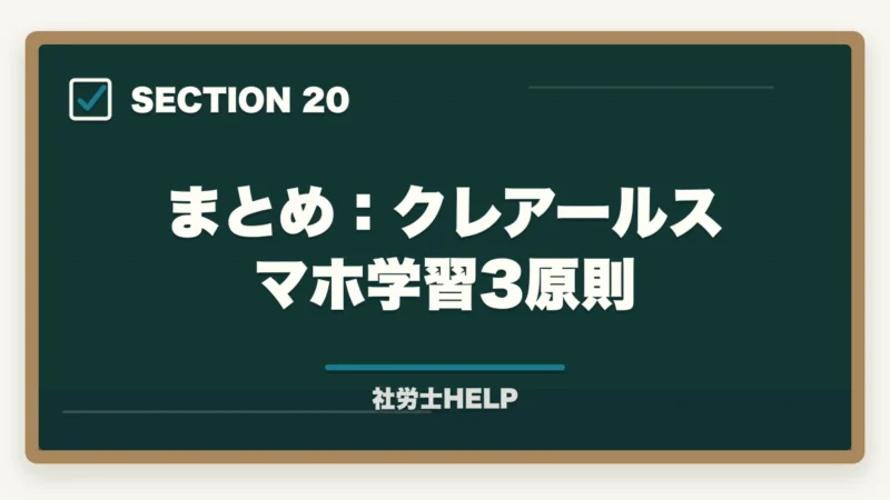 まとめ：クレアールスマホ学習3原則｜クレアール社労士講座のスマホ・アプリ学習完全ガイド｜スキマ時間を最大活用する方法の図解